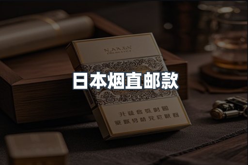 日本烟直邮款